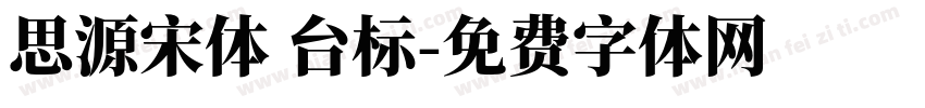 思源宋体 台标字体转换